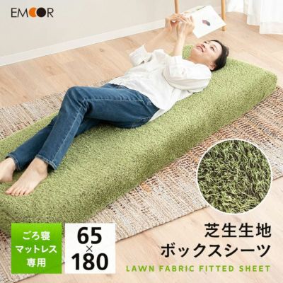 ボックスシーツ 65×180cm ごろ寝マットレス専用 コンパクトマットレス専用 芝生生地 スリムサイズ コンパクトサイズ シーツ カバー 低ホルムアルデヒド ふんわり やわらか オールシーズン 子供 ペット