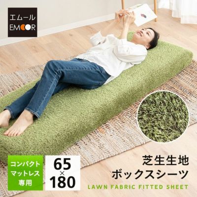 芝生生地 ボックスシーツ マットレスカバー 替えカバー 洗い替え 低ホルムアルデヒド オールシーズン ごろ寝 コンパクトサイズ コンパクトマットレス専用 幅65cm