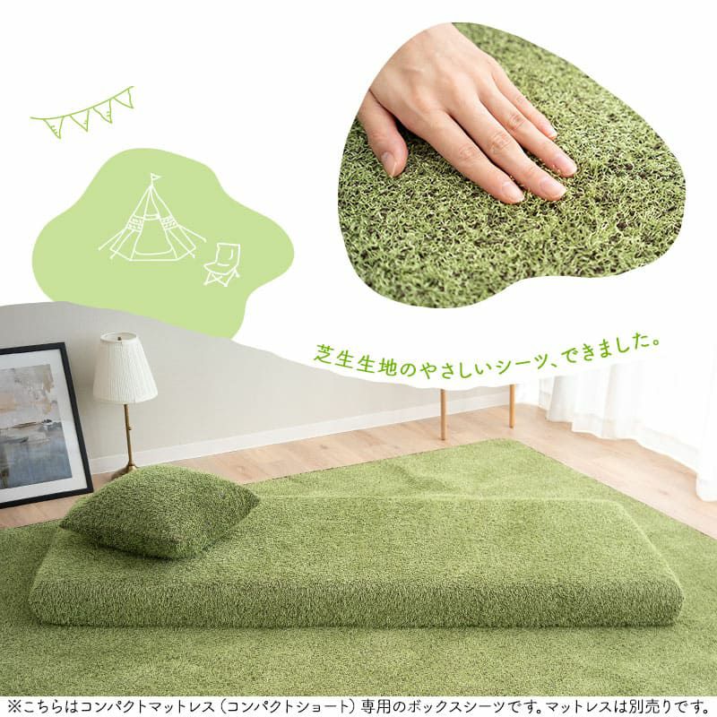 ボックスシーツ 幅65 コンパクトマットレス専用 コンパクトサイズ 芝生生地 マットレスカバー ごろ寝マットレス 低ホルムアルデヒド ふんわり やわらか オールシーズン 子供 ペット