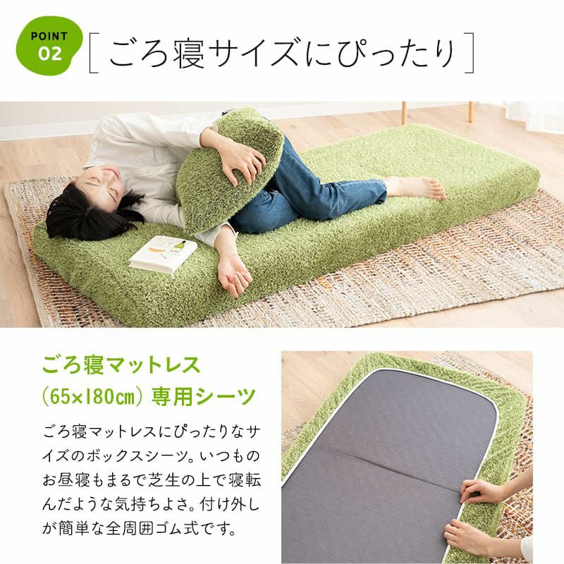 ボックスシーツ 65×180cm ごろ寝マットレス専用 コンパクトマットレス専用 芝生生地 スリムサイズ コンパクトサイズ シーツ カバー 低ホルムアルデヒド ふんわり やわらか オールシーズン 子供 ペット