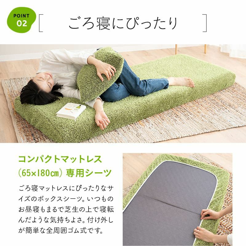 ボックスシーツ 幅65 コンパクトマットレス専用 コンパクトサイズ 芝生生地 マットレスカバー ごろ寝マットレス 低ホルムアルデヒド ふんわり やわらか オールシーズン 子供 ペット