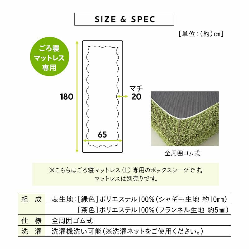 ボックスシーツ 65×180cm ごろ寝マットレス専用 コンパクトマットレス専用 芝生生地 スリムサイズ コンパクトサイズ シーツ カバー 低ホルムアルデヒド ふんわり やわらか オールシーズン 子供 ペット