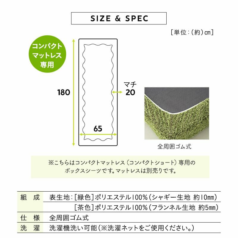 ボックスシーツ 幅65 コンパクトマットレス専用 コンパクトサイズ 芝生生地 マットレスカバー ごろ寝マットレス 低ホルムアルデヒド ふんわり やわらか オールシーズン 子供 ペット