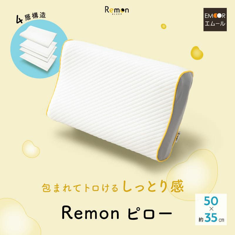 REMONピロー 35×50cm 包まれてトロけるしっとり感 4層構造 好みの高さと触感にカスタマイズ 低ホルムアルデヒド 低反発 ウレタン フィット感 弾力性 通気性 高耐久 体圧分散 REMON PILLOW レモン