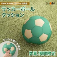 【エムールデイ限定商品】 サッカーボールクッション 直径24cm もっちり 柔らか ヴェルディグリーン ヴェルディ