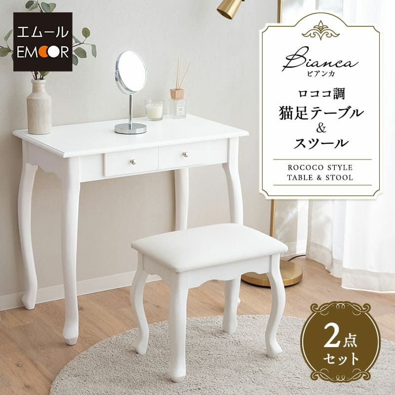 テーブル＆スツール 2点セット 猫足 ロココ調 引き出し付き 椅子付き 白家具 姫系家具 カフェテーブル ネストテーブル パソコンデスク 勉強机 書斎机 ドレッサー 鏡台 メイク Bianca ビアンカ