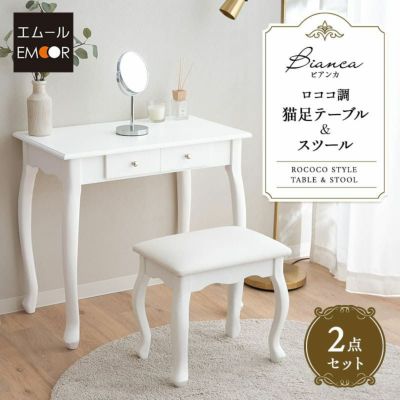 【Bianca】 テーブル＆スツール 2点セット 猫足 ロココ調 ドレッサーテーブル 鏡台 パソコンデスク 書斎机 椅子付き 猫脚 白家具 姫系家具 幅75cm