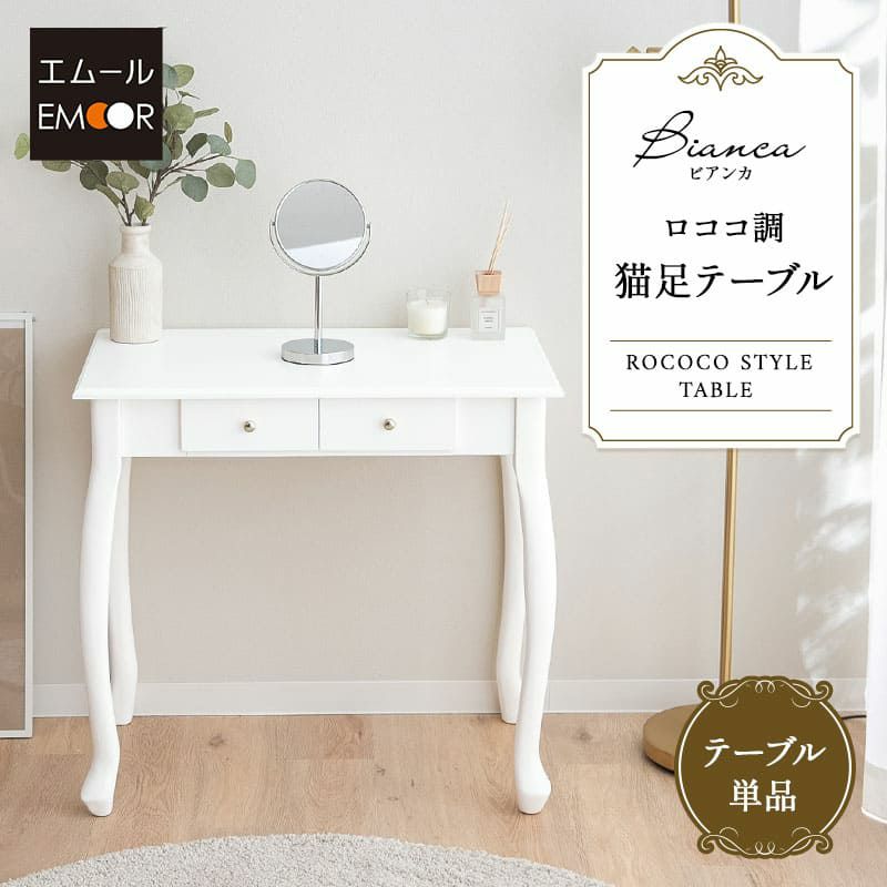 テーブル 猫足 ロココ調 引き出し付き 白家具 姫系家具 カフェテーブル ネストテーブル パソコンデスク 勉強机 学習机 書斎机 ドレッサー 鏡台 メイク Bianca ビアンカ
