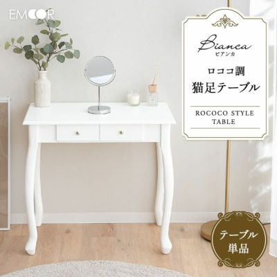 テーブル 猫足 ロココ調 引き出し付き 白家具 姫系家具 カフェテーブル ネストテーブル パソコンデスク 勉強机 学習机 書斎机 ドレッサー 鏡台 メイク Bianca ビアンカ