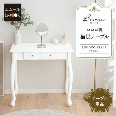テーブル 猫足 ロココ調 引き出し付き 白家具 姫系家具 カフェテーブル ネストテーブル パソコンデスク 勉強机 学習机 書斎机 ドレッサー 鏡台 メイク Bianca ビアンカ