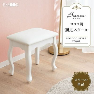 スツール 猫足 ロココ調 白家具 姫系家具 オットマン ベンチ チェア 椅子 パソコンデスク 勉強机 書斎机 ドレッサー 鏡台 メイク Bianca ビアンカ