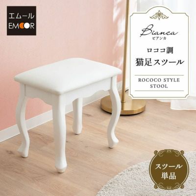 【Bianca】 スツール 椅子 猫足 ロココ調 オットマン ベンチ チェア 腰掛け ドレッサー 鏡台 猫脚 白家具 姫系家具