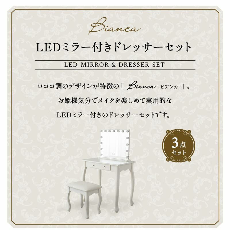 LEDライト付き ドレッサー 鏡台 猫足 ロココ調 引き出し付き 椅子付き 白家具 姫系家具 デスク テーブル スツール ハリウッドミラー 女優ミラー 鏡 ミラー 卓上 化粧 メイク Bianca ビアンカ