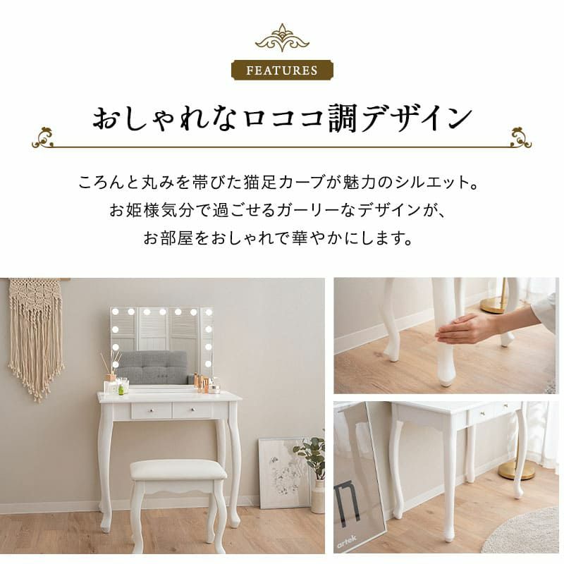 LEDライト付き ドレッサー 3点セット 猫足 ロココ調 姫系 Bianca ビアンカ | 寝具・家具の専門店 エムール