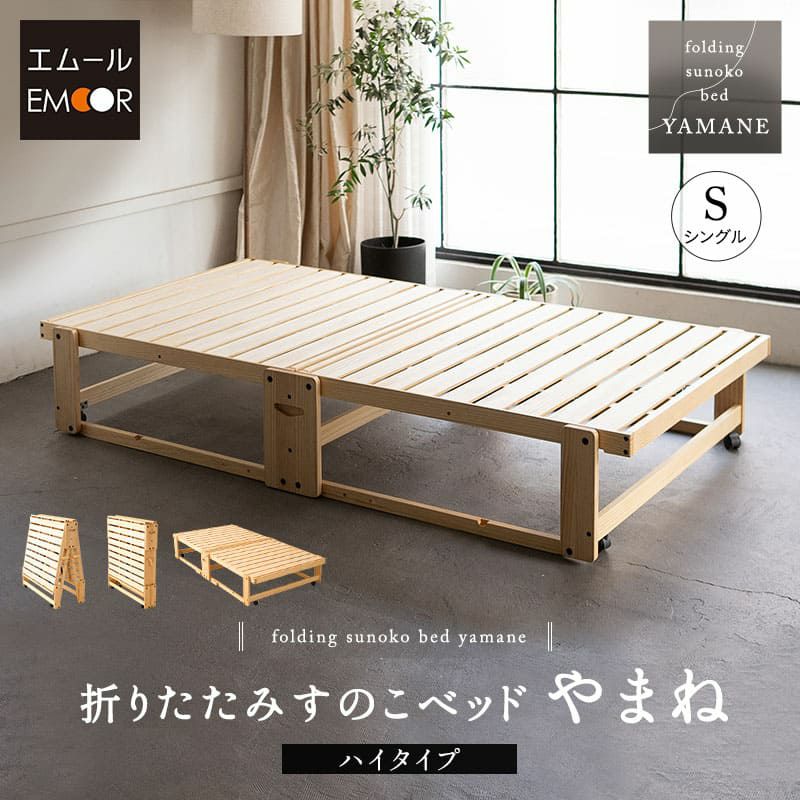 折りたたみベッド すのこベッド シングル 完成品 横揺れ防止 YAMANE やまね | 寝具・家具の専門店 エムール