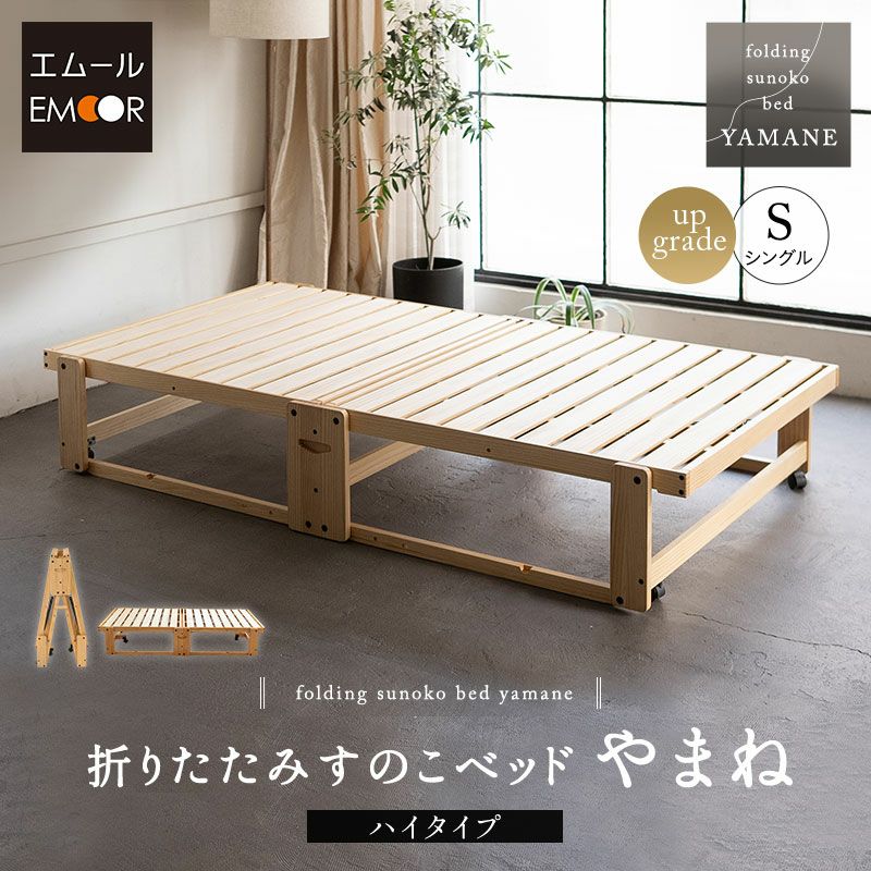 折りたたみベッド すのこベッド シングル 組立不要 完成品 横揺れ防止 安全ロック付き アシスト機能付き キャスター付き 取っ手付き 木製 ベッドフレーム 通気性 収納 コンパクト 和 空間美 YAMANE やまね