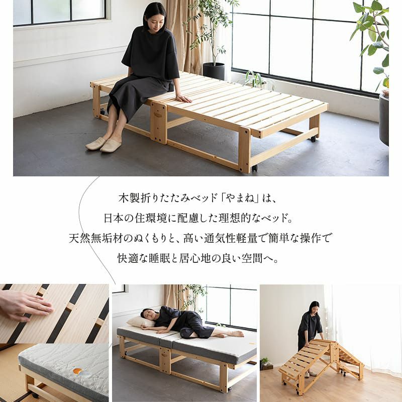 折りたたみベッド すのこベッド シングル 組立不要 完成品 横揺れ防止 安全ロック付き アシスト機能付き キャスター付き 取っ手付き 木製 ベッドフレーム 通気性 収納 コンパクト 和 空間美 YAMANE やまね