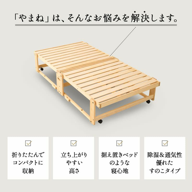 折りたたみベッド すのこベッド シングル 組立不要 完成品 横揺れ防止 安全ロック付き アシスト機能付き キャスター付き 取っ手付き 木製 ベッドフレーム 通気性 収納 コンパクト 和 空間美 YAMANE やまね