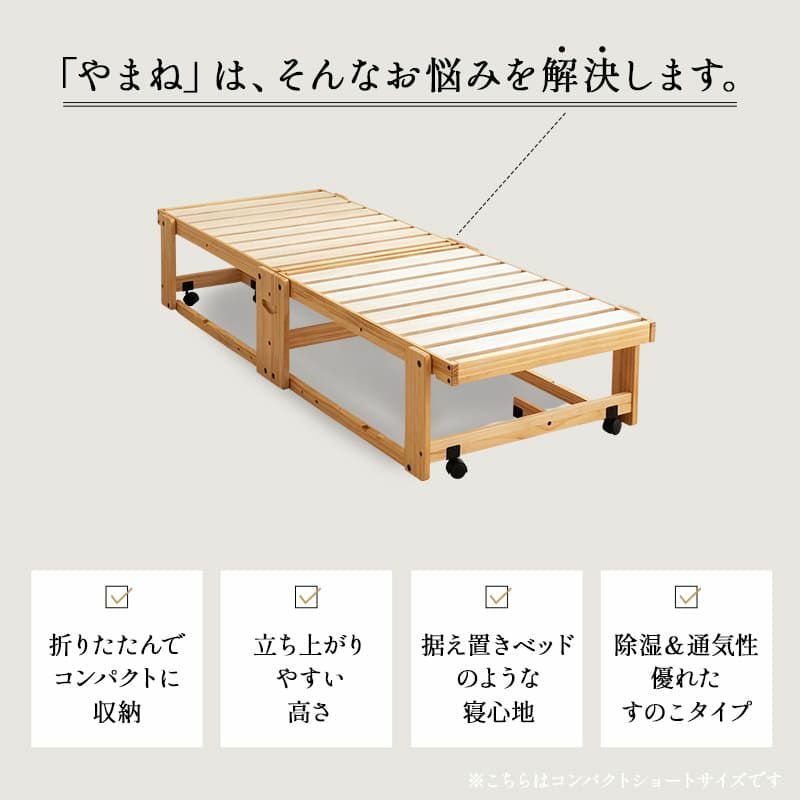 折りたたみベッド すのこベッド シングル 組立不要 完成品 横揺れ防止 安全ロック付き アシスト機能付き キャスター付き 取っ手付き 木製 ベッドフレーム 通気性 収納 コンパクト 和 空間美 YAMANE やまね