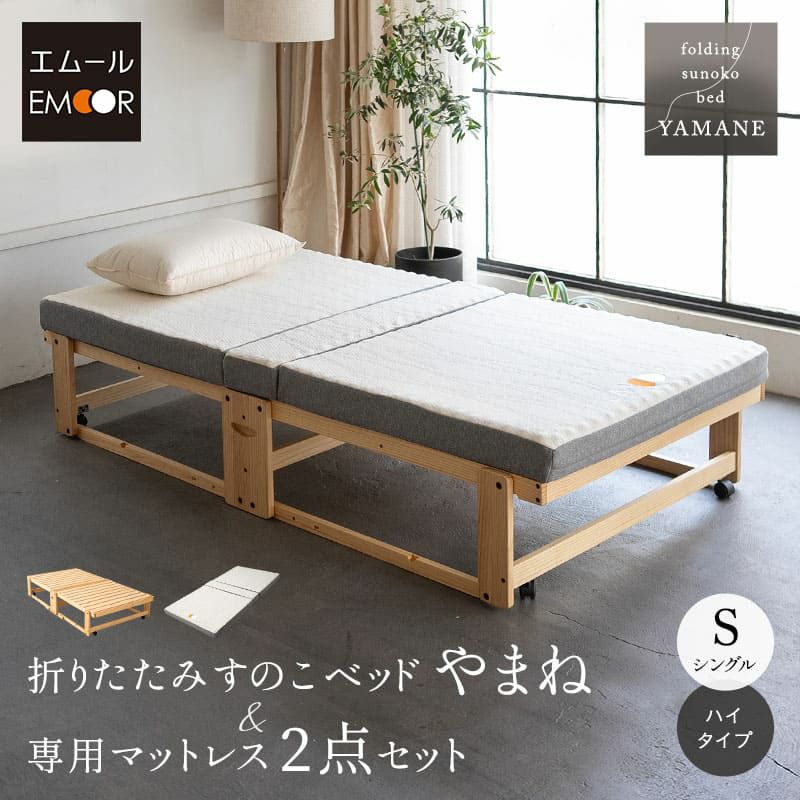 折りたたみベッド＆専用マットレスセット 2点セット シングル 組立不要 完成品 横揺れ防止 安全ロック付き アシスト機能付き キャスター付き すのこベッド ベッドフレーム 敷いたまま折りたためる YAMANE やまね