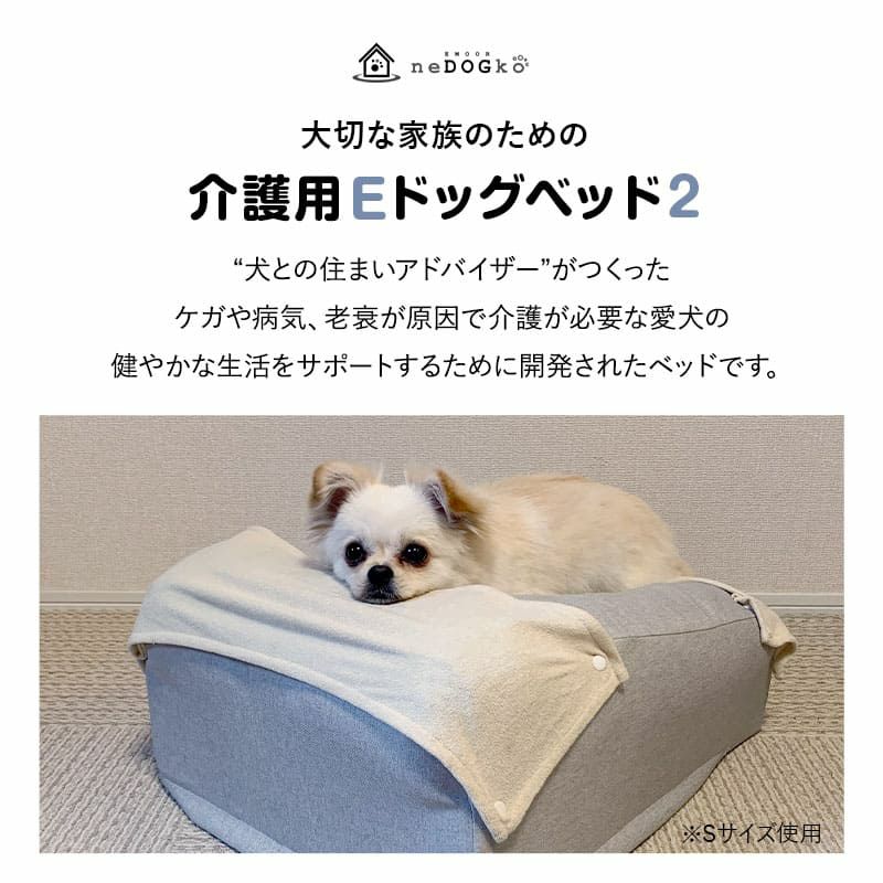 介護用 ドッグベッド ペットベッド 防水カバー付き 洗い替え E字形状 姿勢 維持 安定 床ずれ防止 誤嚥防止 負担軽減 投薬 給餌 ご飯 食事 介護 サポート