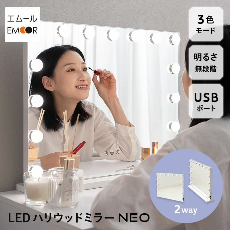 LEDライト付き ハリウッドミラー NEO 女優鏡 壁掛け スタンド 2way｜寝具・家具の専門店 エムール