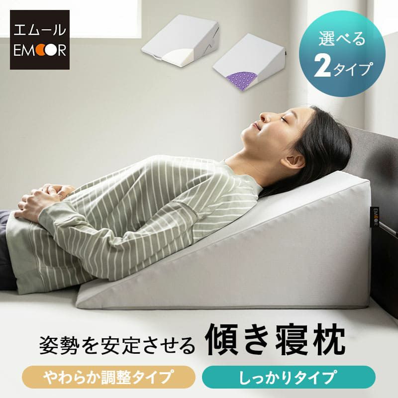 姿勢を安定させる傾き寝枕 TPE×ウレタン 滑り止め加工 洗える 傾斜枕 足枕 背あてクッション 体位変換 体位保持 介護 リハビリ 高齢者 呼吸が楽になる 床ずれ防止 逆流予防 むくみ予防 鼻づまり改善