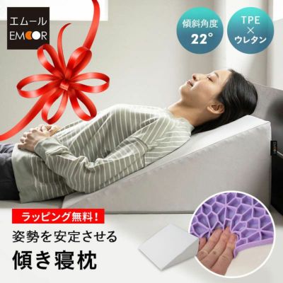 傾き寝枕 傾斜枕 三角枕 なだらか枕 足枕 三角クッション 背もたれ 傾斜角度22° 滑り止め加工 体位変換 体位保持 リハビリ 寝たきり 介護 高齢者 床ずれ防止 逆流予防 むくみ予防 鼻づまり改善 65×60cm
