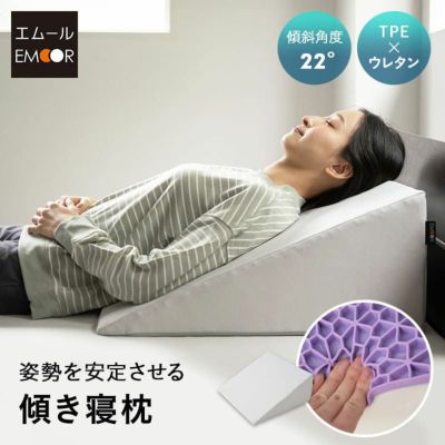 傾き寝枕 傾斜枕 三角枕 なだらか枕 足枕 三角クッション 背もたれ 傾斜角度22° 滑り止め加工 体位変換 体位保持 リハビリ 寝たきり 介護 高齢者 床ずれ防止 逆流予防 むくみ予防 鼻づまり改善 65×60cm