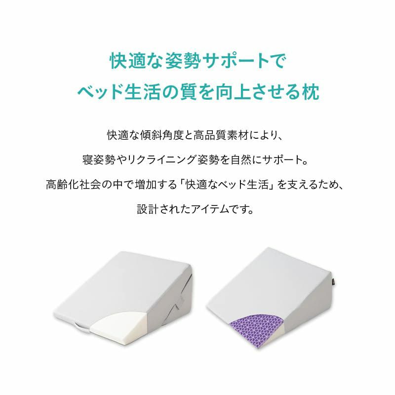 姿勢を安定させる傾き寝枕 TPE×ウレタン 滑り止め加工 洗える 傾斜枕 足枕 背あてクッション 体位変換 体位保持 介護 リハビリ 高齢者 呼吸が楽になる 床ずれ防止 逆流予防 むくみ予防 鼻づまり改善
