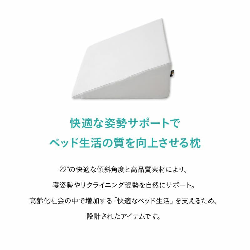 姿勢を安定させる傾き寝枕 TPE×ウレタン 傾斜角度22° 滑り止め加工 洗える 傾斜枕 足枕 背あてクッション 体位変換 体位保持 介護 リハビリ 高齢者 呼吸が楽になる 床ずれ防止 逆流予防 むくみ予防 鼻づまり改善