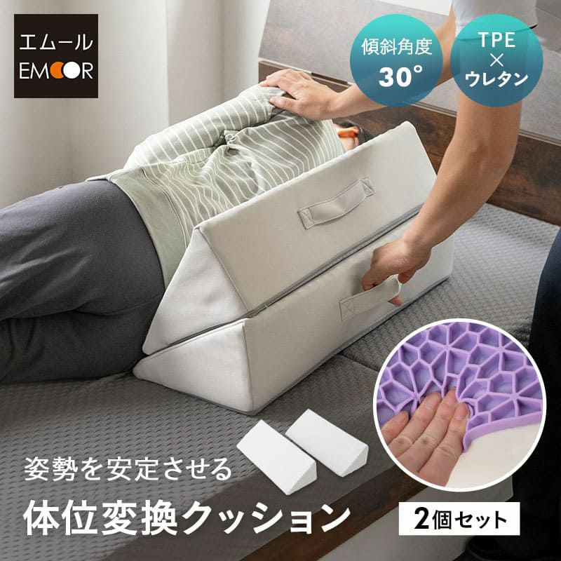 姿勢を安定させる体位変換クッション 2個セット TPE×ウレタン 傾斜角度30° 滑り止め加工 洗える 介護クッション 三角クッション 背あてクッション 足枕 体位変換 体位保持 リハビリ 寝たきり 入院 介護 高齢者 呼吸が楽になる 床ずれ防止 むくみ予防