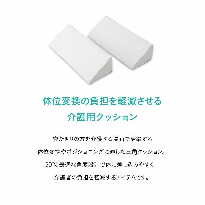 姿勢を安定させる体位変換クッション 2個セット TPE×ウレタン 傾斜角度30° 滑り止め加工 洗える 介護クッション 三角クッション 背あてクッション 足枕 体位変換 体位保持 リハビリ 寝たきり 入院 介護 高齢者 呼吸が楽になる 床ずれ防止 むくみ予防