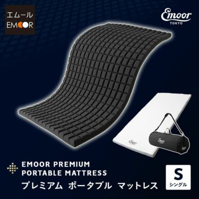 【EMOOR PREMIUM】 プレミアムマットレス ポータブルマットレス ロールマットレス オーバーレイ 専用バッグ付き ロール式 高反発ウレタン 携帯用 遠征 出張 旅行 アウトドア 車中泊 シングルサイズ ショールーム体験
