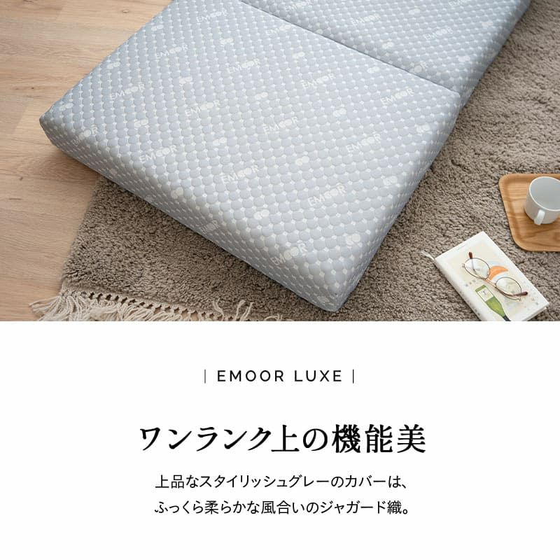 EMOOR LUXE】 高反発ウレタン 3つ折りマットレス セミシングル EMOOR LUXE】 高反発ウレタン 3つ折りマットレス セミシングル