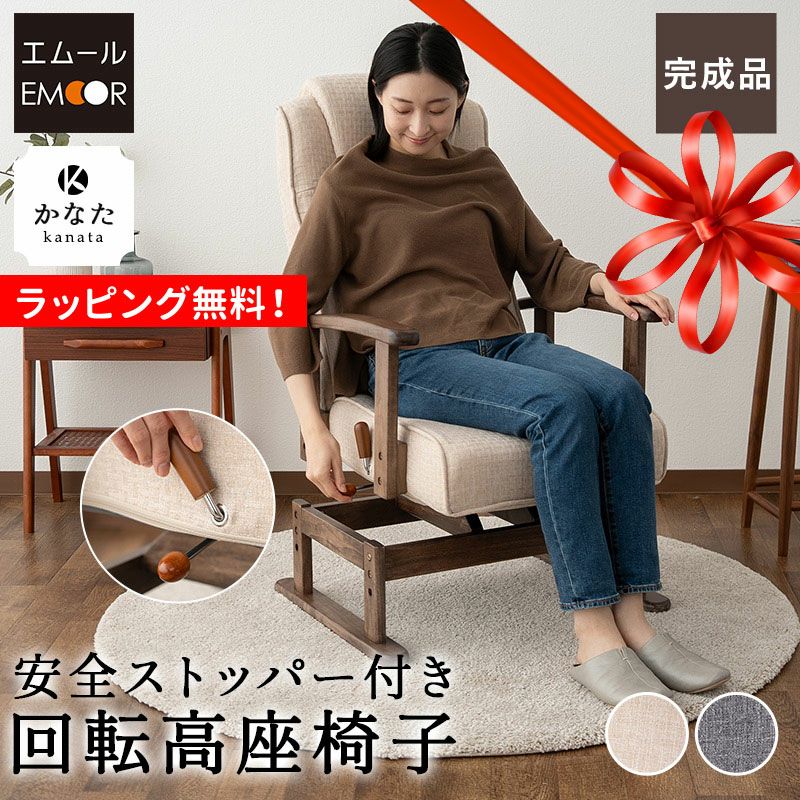 回転高座椅子 リクライニングチェア 完成品 安全ストッパー付き ロック機能 無段階リクライニング 座面高調節可能 ヘッドレスト角度調節可能 ポケットコイル ウレタン パーソナルチェア ソファ 一人用 疲れにくい 腰痛対策 かなた