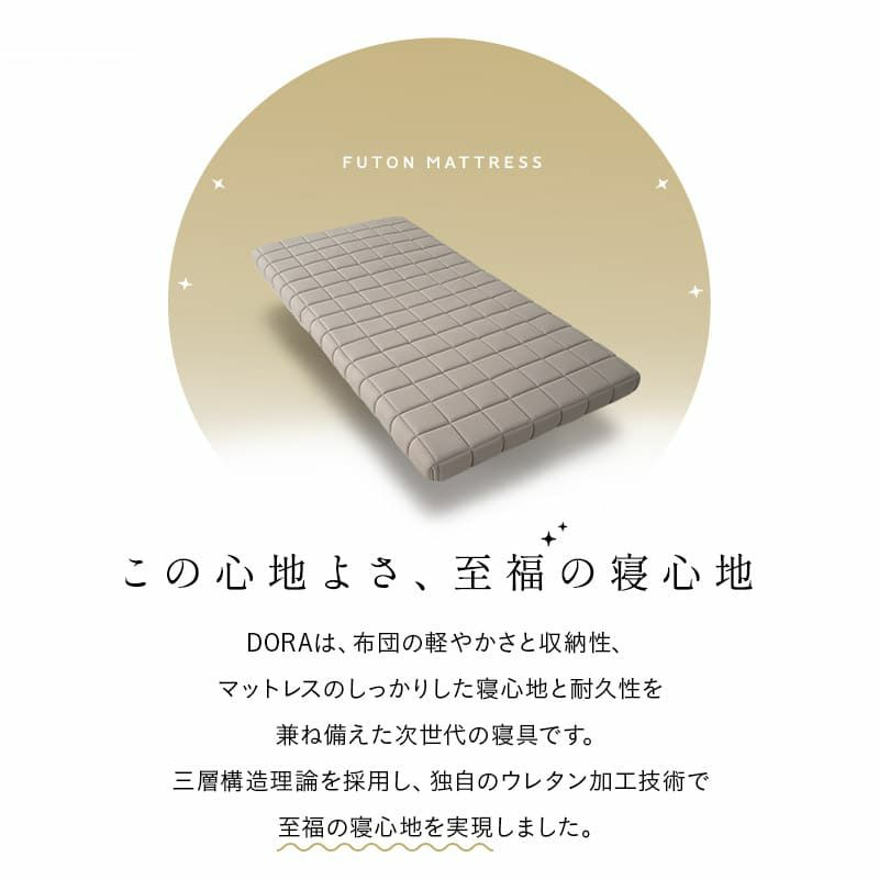 布団マットレス シングル 収納バンド付き 3層構造 極厚 丸巻きタイプ 復元率97％ へたりにくい 耐久性 FUTON マットレス 敷き布団 ウレタン 軽量 コンパクト 省スペース DORA ドラ どら
