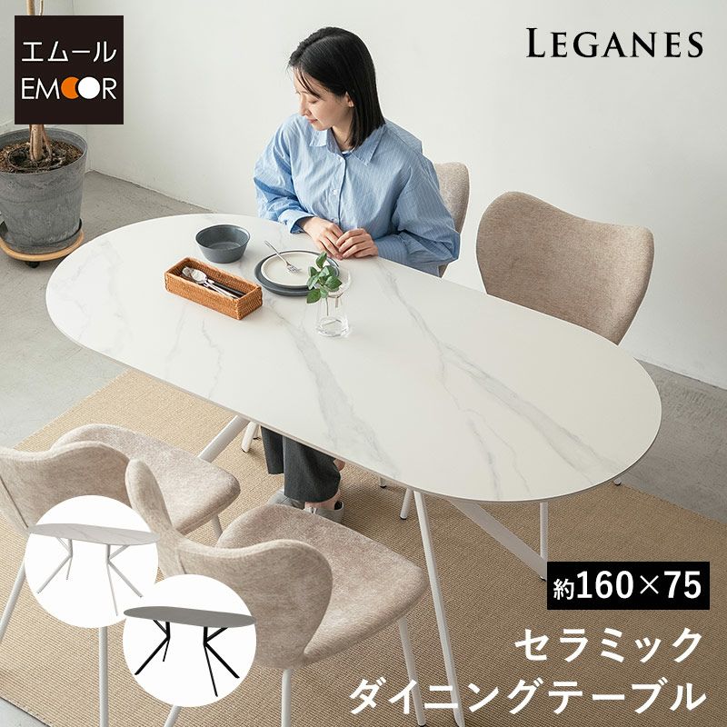 ダイニングテーブル 幅160cm セラミック 楕円形 オーバル型 4人掛け 4人用 テーブル単品 楕円形テーブル 食卓 テーブル スチール脚 石目調 ストーン調 北欧 ホワイト グレー ブラック LEGANES レガネス