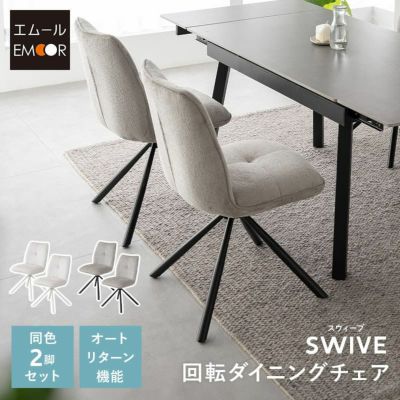 【SWIVE】 ダイニングチェア 同色 2脚セット 回転式 自動リターン機能付き ファブリック スチール脚 椅子 いす イス チェア 1人掛け 1人用