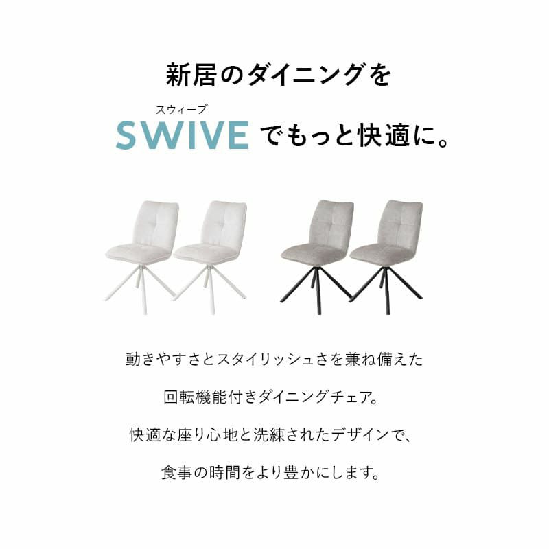 ダイニングチェア 同色 2脚セット 回転式 自動リターン機能付き ローアーム ファブリック 椅子 いす イス チェア ホワイト アイボリー ブラック グレー SWIVE スウィーブ