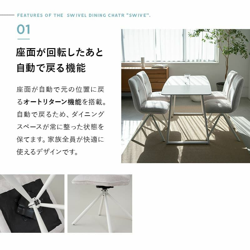 ダイニングチェア 同色 2脚セット 回転式 自動リターン機能付き ローアーム ファブリック 椅子 いす イス チェア ホワイト アイボリー ブラック グレー SWIVE スウィーブ