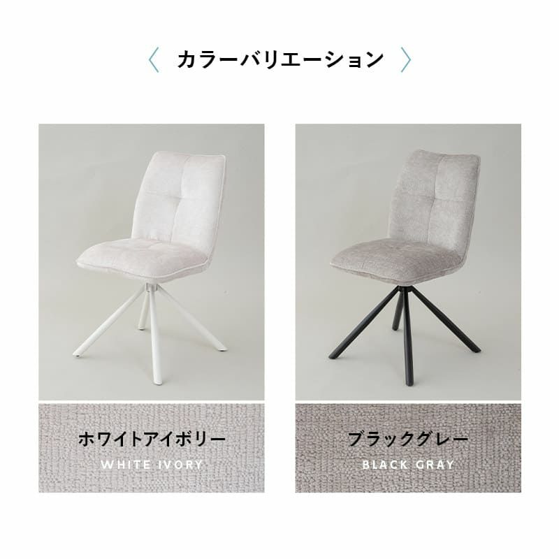 ダイニングチェア 同色 2脚セット 回転式 自動リターン機能付き ローアーム ファブリック 椅子 いす イス チェア ホワイト アイボリー ブラック グレー SWIVE スウィーブ