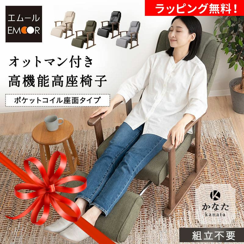 高座椅子 リクライニングチェア ポケットコイル座面タイプ 長さ調節できるオットマン付き クッション付き 組立不要 完成品 立ち座り サポート 長時間 疲れにくい 多機能 かなた