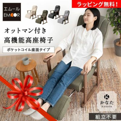 【完成品】 「かなた」 高座椅子 リクライニングチェア ポケットコイル座面タイプ 長さ調節できるオットマン付き クッション付き 高さ調節可 疲れにくい ゲストハウス 別荘 ショールーム体験可
