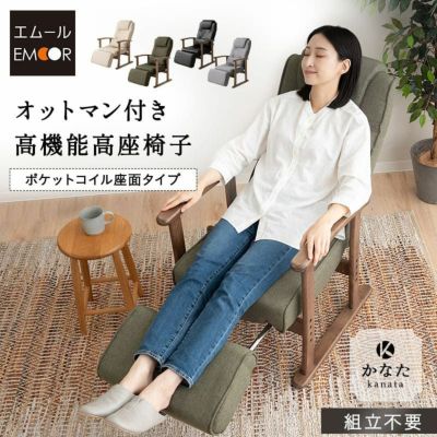 【完成品】 「かなた」 高座椅子 リクライニングチェア ポケットコイル座面タイプ 長さ調節できるオットマン付き クッション付き 高さ調節可 疲れにくい ゲストハウス 別荘 ショールーム体験可