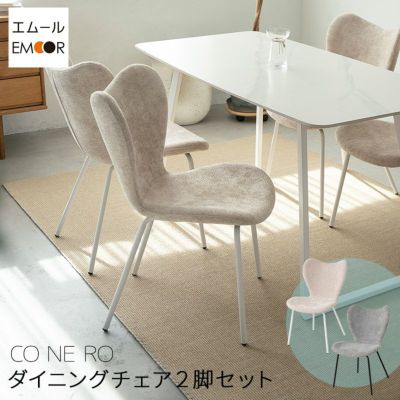 【CONERO】 ダイニングチェア 同色 2脚セット ファブリック スチール脚 椅子 いす イス チェア 1人掛け 1人用