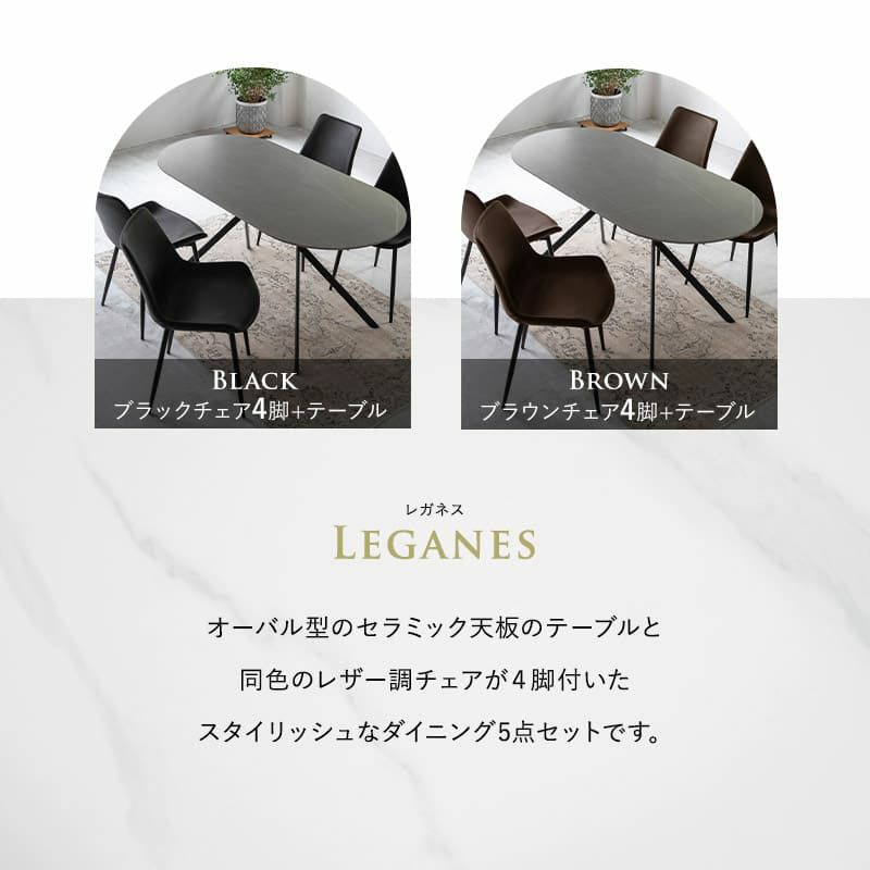 ダイニングテーブルセット 5点セット 幅160cm 4人掛け 楕円形 オーバル型 ダイニングセット 食卓 テーブル チェア 4脚 スチール脚 セラミック レザー調 北欧 ブラック ブラウン LEGANES レガネス