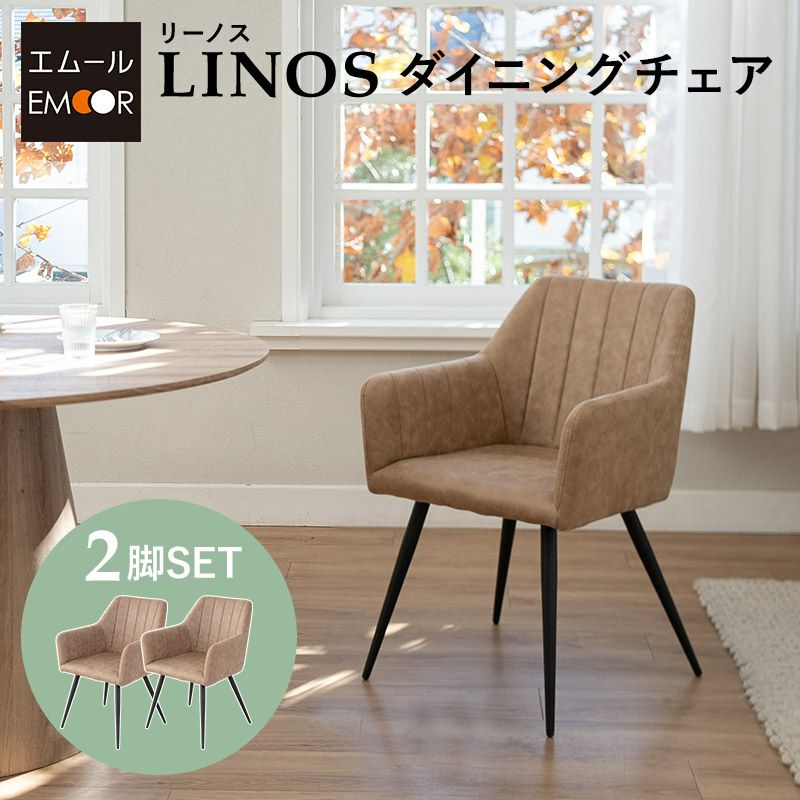 ダイニングチェア 同色 2脚セット 肘掛け付き ファブレザー 椅子 いす イス チェア ブラウン ブラック LINOS リーノス