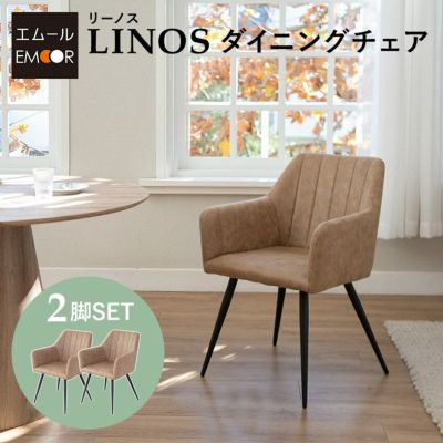 【LINOS】 ダイニングチェア 同色 2脚セット 肘掛け付き ファブレザー スチール脚 椅子 いす イス チェア 1人掛け 1人用