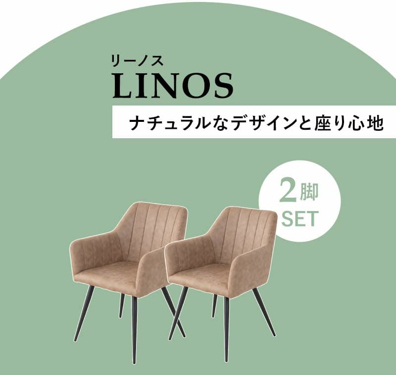 ダイニングチェア 同色 2脚セット 肘掛け付き ファブレザー 椅子 いす イス チェア ブラウン ブラック LINOS リーノス